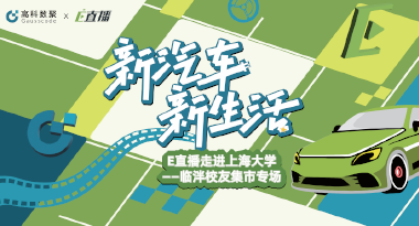 E直播“高校行”：上海大学站完美收官，新营销助力新汽车